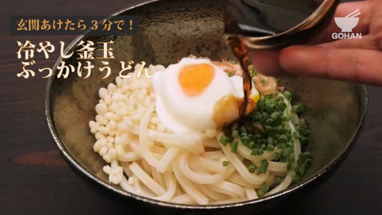 玄関あけたら3分で！冷やし釜玉ぶっかけうどんの作り方 【男飯】