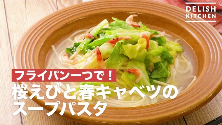 フライパン一つで！桜えびと春キャベツのスープパスタ　｜　How To Make Sakura Shrimp and Spring Cabbage Soup Pasta