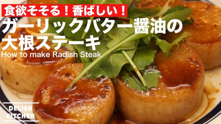 食欲そそる！香ばしい！ガーリックバター醤油の大根ステーキの作り方 ｜ How to make Radish Steak