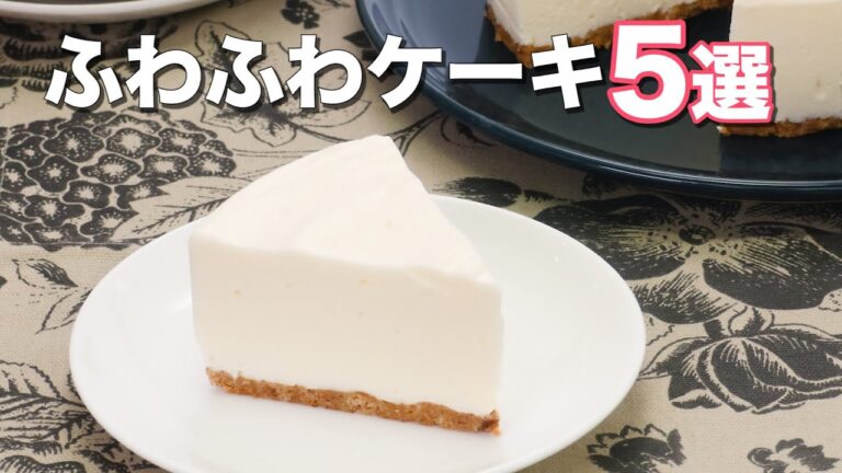 【ふわふわ食感】人気ケーキ5選