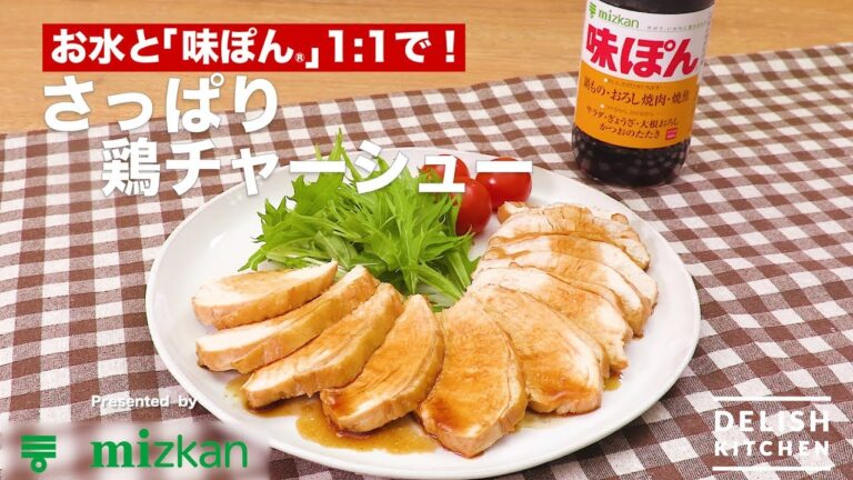 お水と「味ぽん®」1:1で！ さっぱり鶏チャーシュー ｜ How to make Chicken Chashao