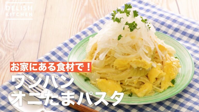 お家にある食材で！ワンパンオニたまパスタ　｜　How To Make Wampang Onion Egg Pasta