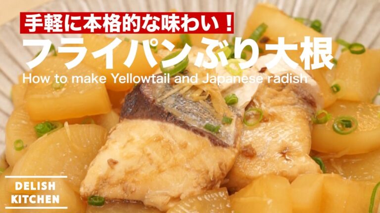 手軽に本格的な味わい！フライパンぶり大根の作り方 ｜ How to make Radish and Yellowtail