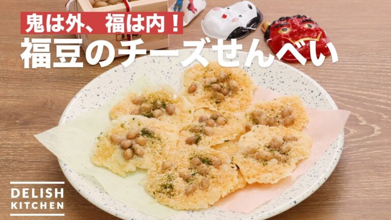 節分の豆を活用！福豆のチーズせんべい【おつまみレシピ】#short