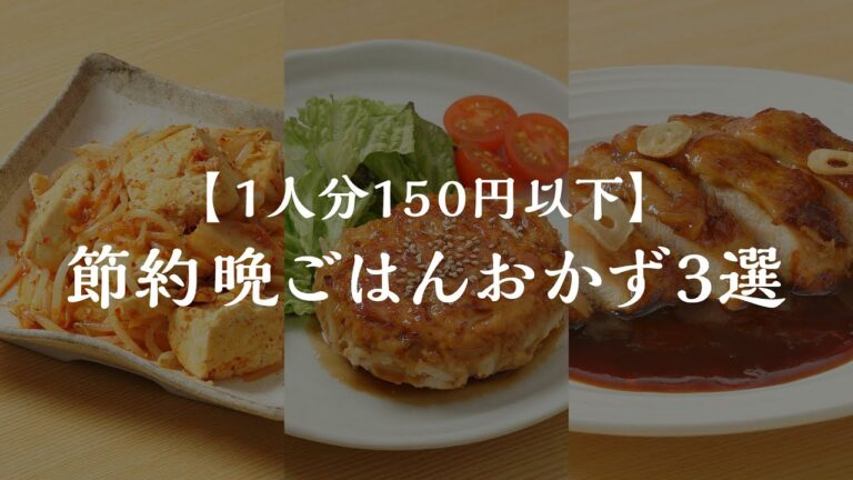 【簡単節約】晩ごはんおかず3選【1人分150円以下】