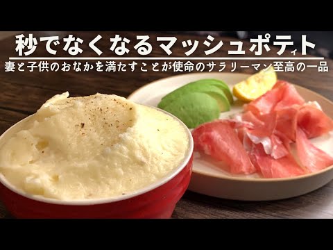 妻と娘もどハマりした！ヤバい‼︎マッシュポティトの食べ方