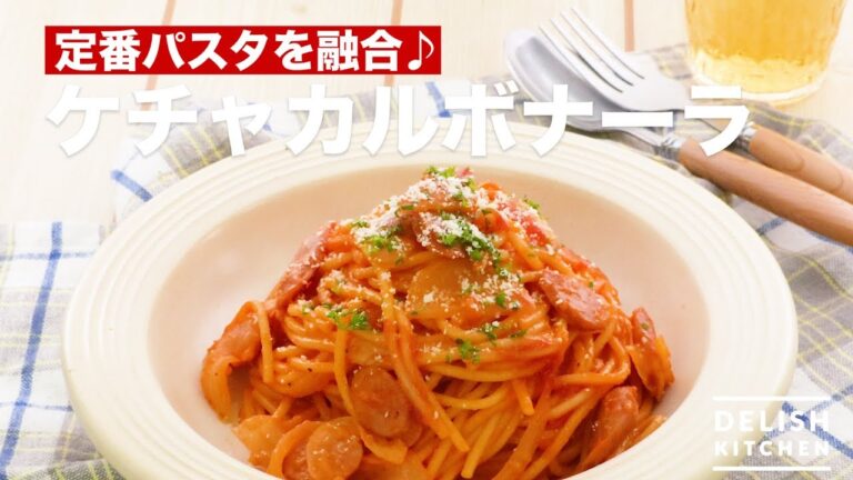 定番パスタを融合♪ケチャカルボナーラ　｜　How To Make Ketchup Carbonara