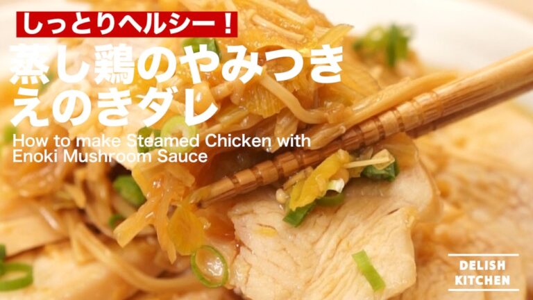 しっとりヘルシー！蒸し鶏のやみつきえのきダレの作り方 ｜ How to make Steamed Chicken with Enoki Mushroom Sauce