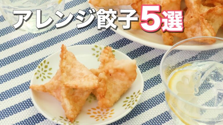 【包み方いろいろ】アレンジ餃子5選