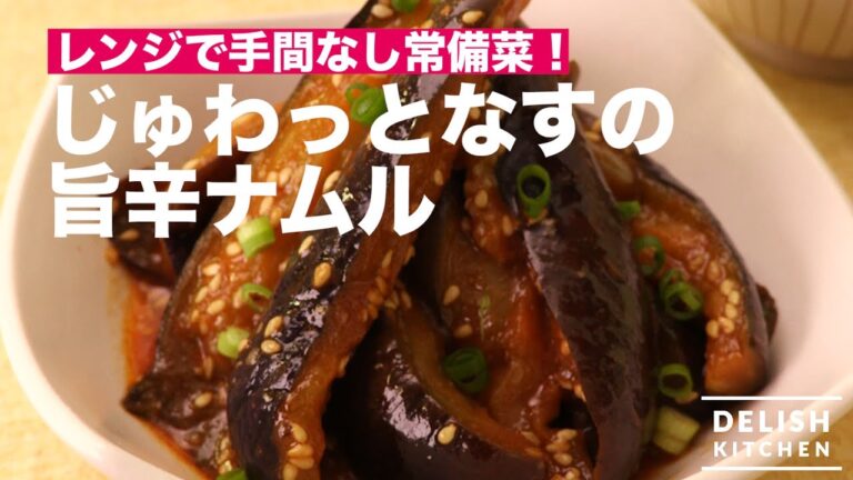 レンジで手間なし常備菜♪じゅわっとナスの旨辛ナムル　｜　How To Make Egg Plant Namulu