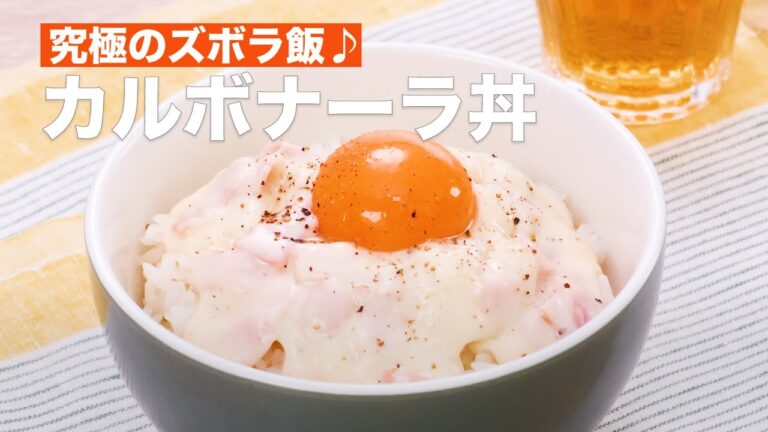 【究極ズボラ飯♪】カルボナーラ丼【レンジを使って5分で作れる！】 #shorts