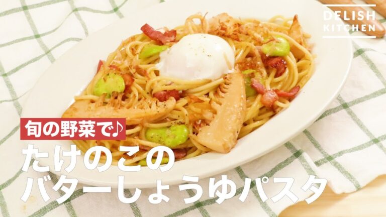 旬の野菜で♪たけのこのバターしょうゆパスタ　｜　How To Make Bamboo shoots Butter Soy Sauce Pasta