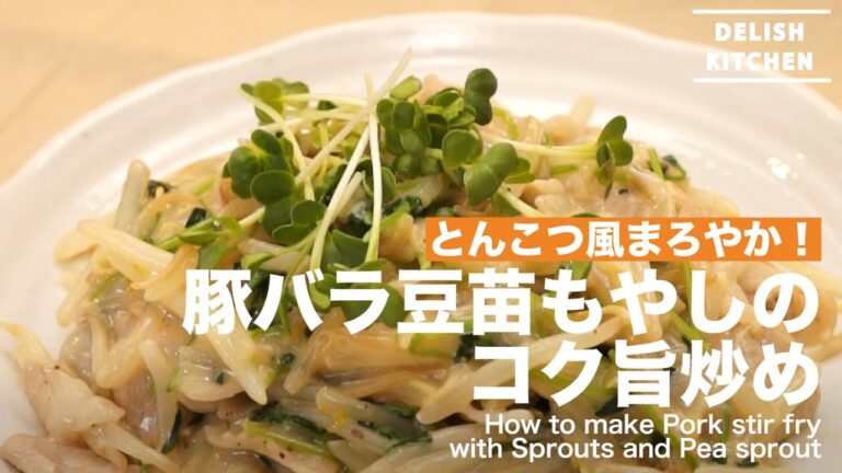 とんこつ風まろやか！豚バラ豆苗もやしのコク旨炒め ｜ How to make Pork stir fry with Sprouts and Pea sprout