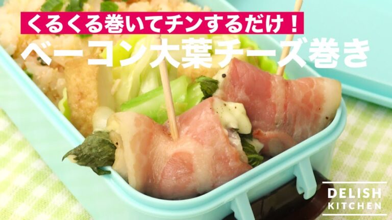 くるくる巻いてチンするだけ！ベーコン大葉チーズ巻き　｜　How To Make Rolled Bacon with Cheese and Green Perilla