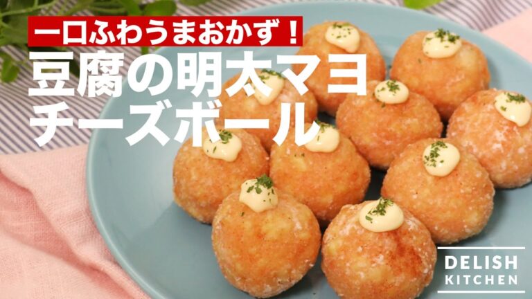 一口ふわうまおかず！豆腐の明太マヨチーズボール｜　How To Make Cod Roe Mayonnaise Cheese Ball of Tofu