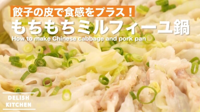 餃子の皮で食感をプラス！もちもちミルフィーユ鍋の作り方 ｜ How to make Chinese cabbage and pork pan