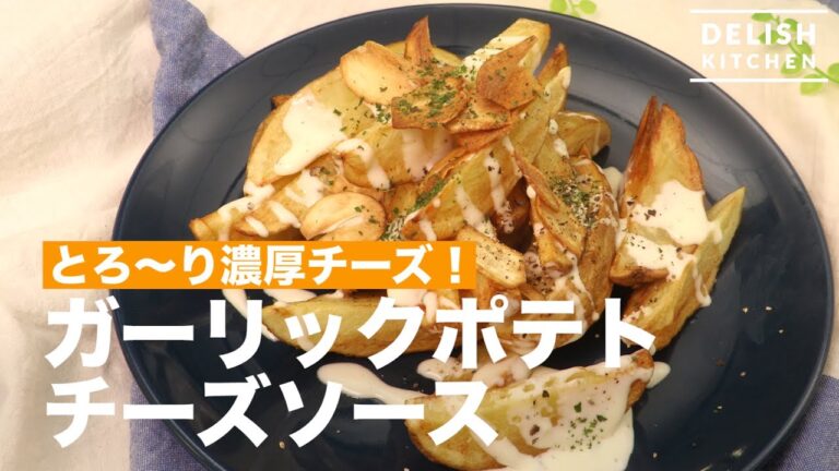 とろ〜り濃厚チーズ！ガーリックポテト　チーズソース　｜　How To Make Garlic  French fries with Cheese Sauce