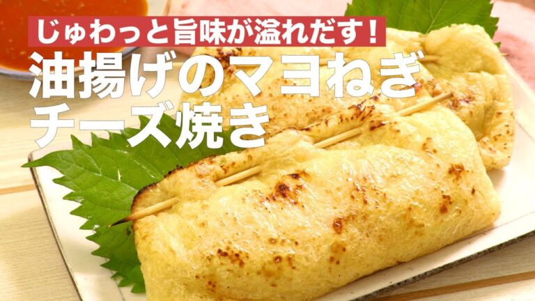 じゅわっと旨味が溢れだす！油揚げのマヨねぎチーズ焼き　｜　How To Make Grilled Beef Cheese Fried in Fried Tofu