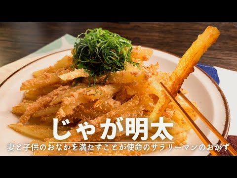 【シンプルにおいしい🍟】揚げない明太ポテト