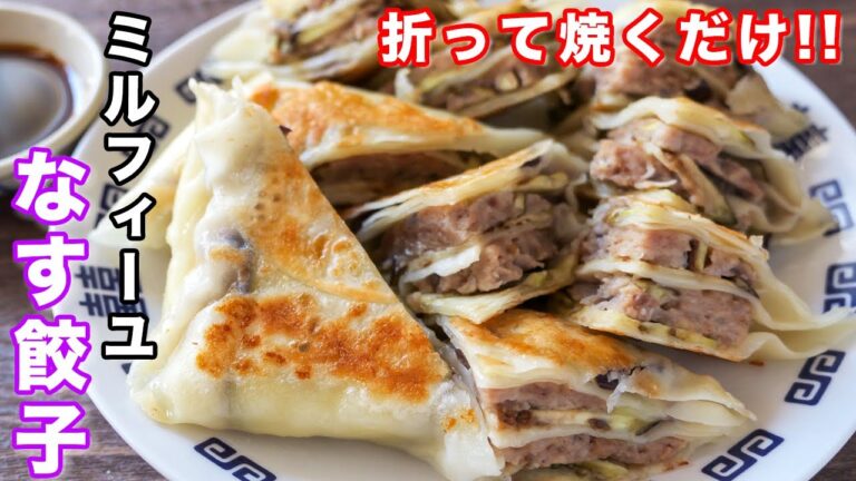 【包まない・折って焼くだけ！】餃子の皮アレンジ／ミルフィーユなす餃子の作り方【kattyanneru】