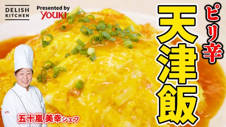 【中華のプロ直伝！】簡単！香りたっぷりピリ辛♪天津飯