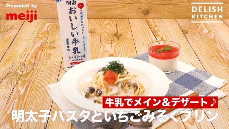 牛乳でメイン＆デザート♪明太子パスタといちごみるくプリン | How to make Cod roe pasta ＆ Strawberry milk pudding