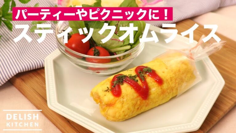 パーティやピクニックに！スティックオムライス　｜　How To Make Stick Omelette Rice