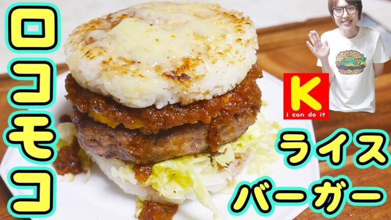 マクドナルド風 ロコモコライスバーガーの作り方/ロコモコバーガー【kattyanneru】