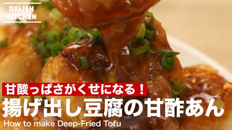 甘酸っぱさがやみつき！揚げ出し豆腐の甘酢あんの作り方 ｜ How to make Deep-Fried Tofu