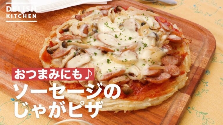 おつまみにも♪ソーセージのじゃがピザ　｜　How To Make Sausage Potatoes Pizza