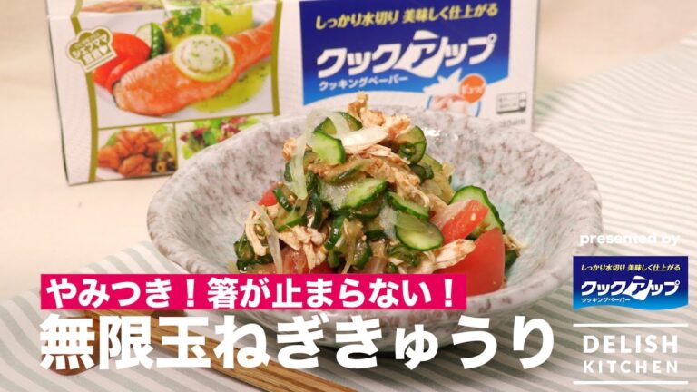 やみつき！箸がとまらない！無限玉ねぎきゅうり　｜　How To Make Onion Cucumber mix salad