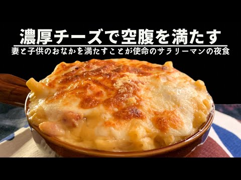 チーズが食べたくなった夜に作る【たっぷりチーズのマカロニグラタン】