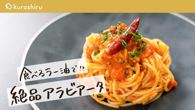 【絶品旨辛パスタ】元ミシュラン二つ星シェフが“食べるラー油“で作る 究極のアラビアータ【料理人城二郎】クラシル #シェフのレシピ帖