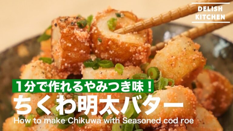 １分で作れるやみつき味！明太ちくわバターの作り方 ｜ How to make Chikuwa with Seasoned cod roe