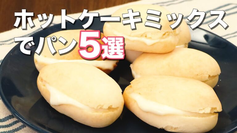 【ホットケーキミックスで作る】手作りパン5選