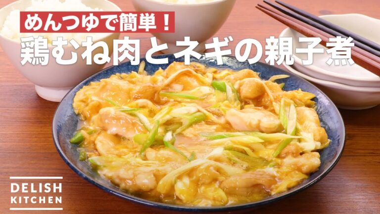 めんつゆで簡単！鶏むね肉とネギの親子煮　｜　How To Make Boiled of chicken breast meat and green onions