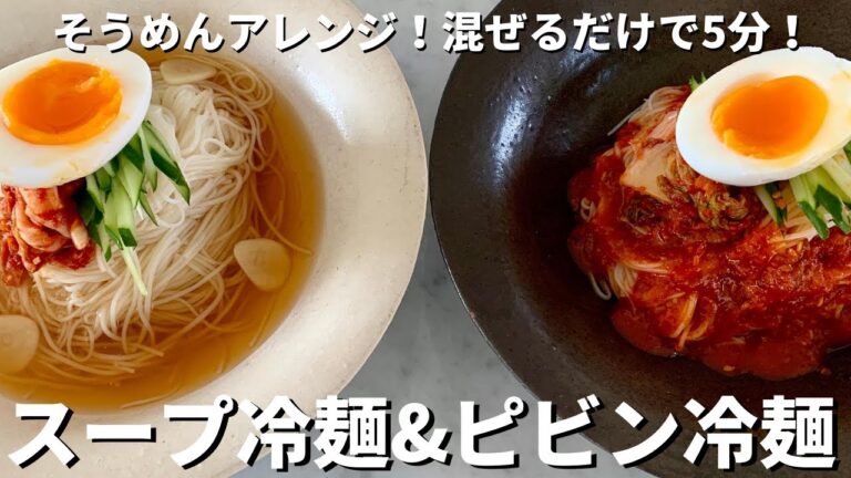 超お手軽！混ぜるだけ！そうめんで簡単韓国風スープ冷麺＆ピビン冷麺2種のつくり方