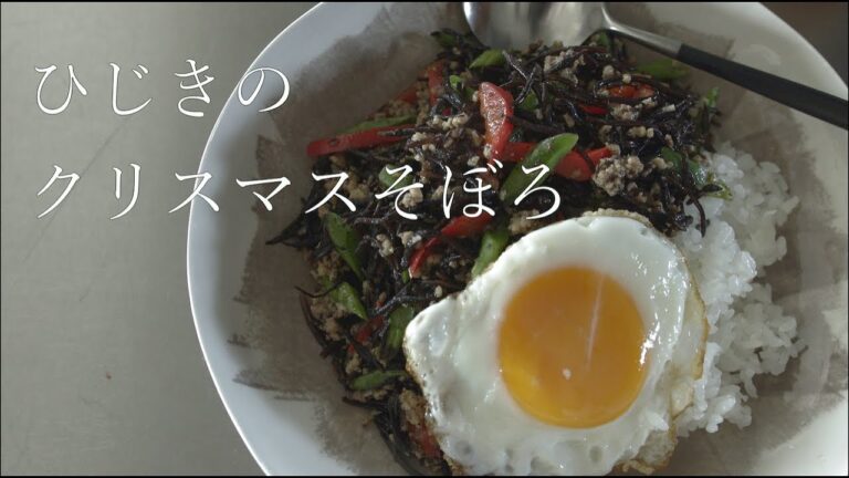 SHIORIレシピ【常識を打ち破る！ひじきの美味しい食べ方】鶏とひじきのエスニックそぼろ