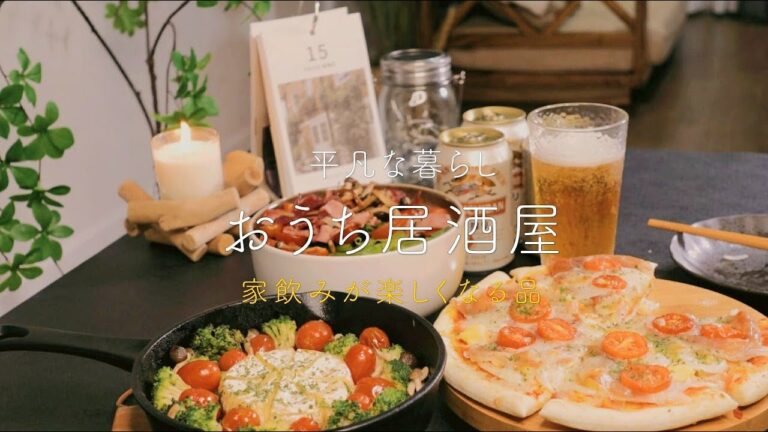 【おうち居酒屋】もっと家飲みが楽しくなる品、簡単おうち居酒屋レシピ｜時間がなくてもパパッとすぐ作れるおつまみ🍁