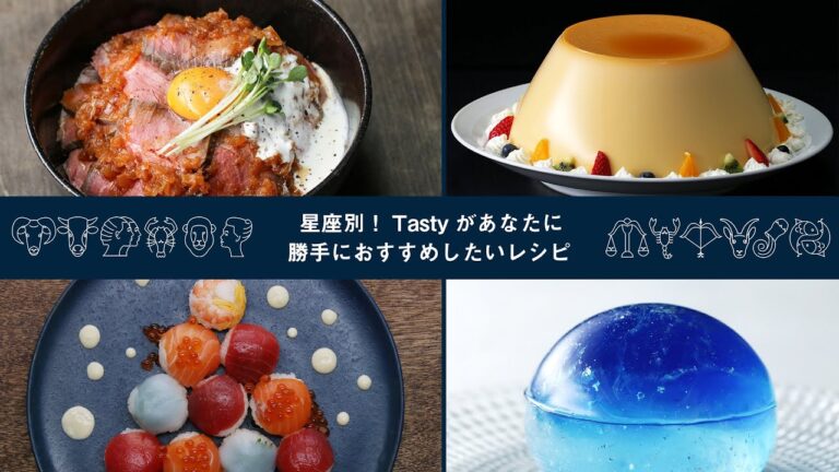 星座別！Tastyがあなたに勝手におすすめしたいレシピ