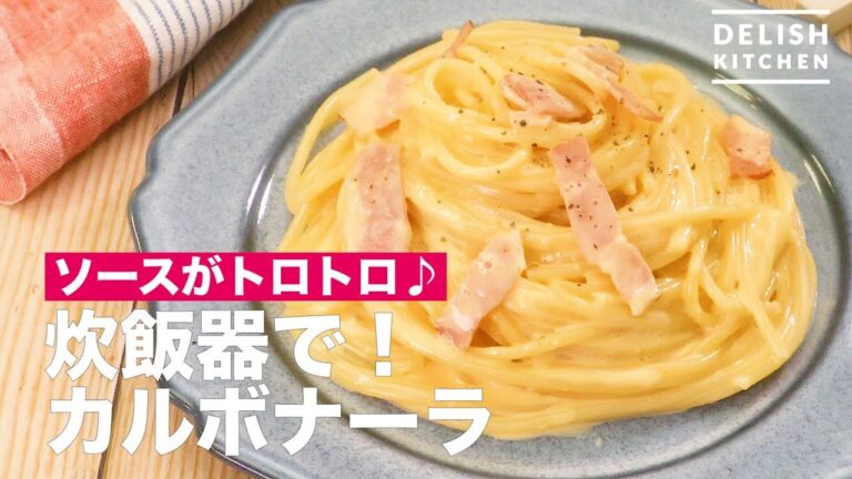 ソースがトロトロ♪炊飯器で！カルボナーラ　｜　How To Make With a Rice Cooker! Carbonara