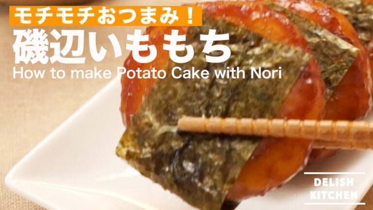 モチモチおつまみ！磯辺いももちの作り方 ｜ How to make Potato Cake with Nori