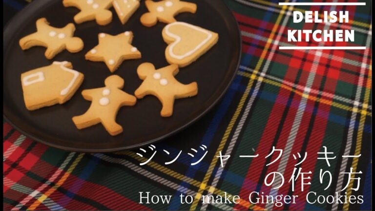 クリスマスにぴったり！ジンジャークッキの作り方｜How to make Ginger Cookies レシピ recipe