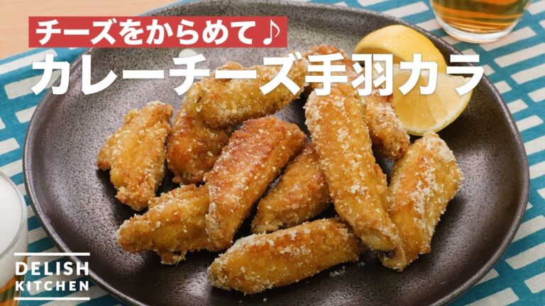 チーズをからめて♪カレーチーズ手羽カラ　｜　How To Make Curry cheese fried from chicken wings