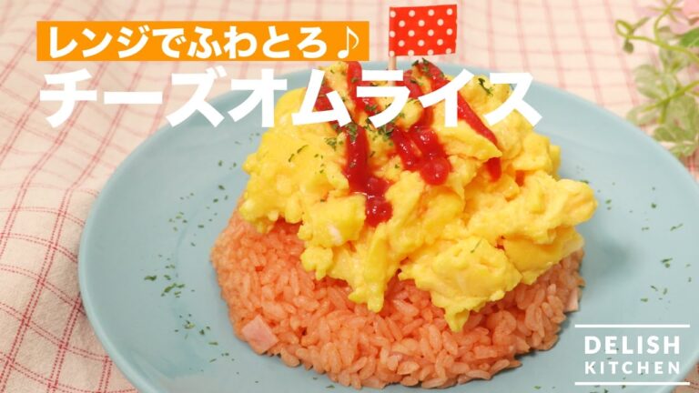 レンジでふわとろ♪チーズオムライス　｜　How To Make Cheese Omelet