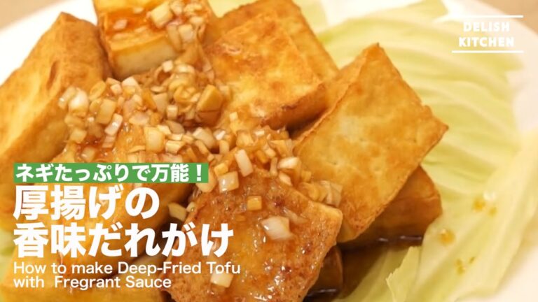 ネギたっぷりで万能！厚揚げの香味だれがけの作り方 ｜ How to make Deep-Fried Tofu with Fregrant Sauce