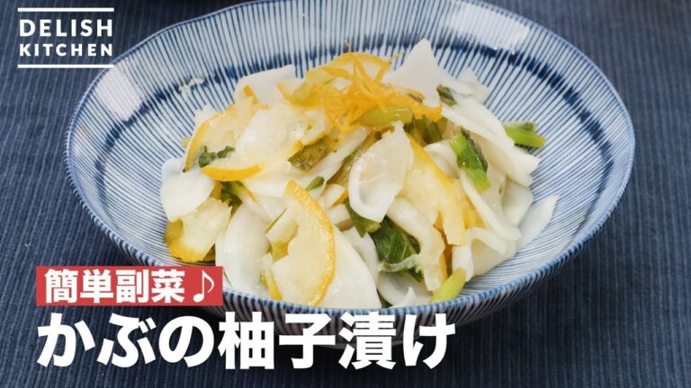 簡単副菜♪かぶの柚子漬け　｜　How To Make Turnip Pickled in Citron