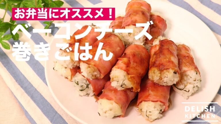 お弁当におすすめ！ベーコンチーズ巻きごはん｜　How To Make Rice rolled with Bacon and Cheese