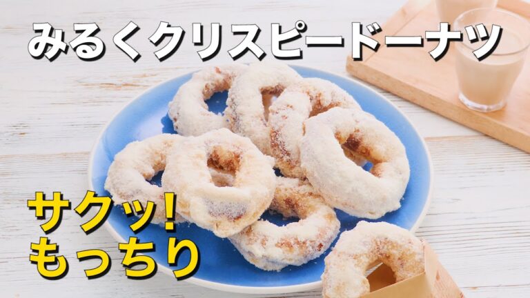 【台湾ドーナツ風】みるくクリスピードーナツの作り方