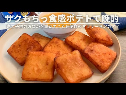 妻と子どもたちが寝静まった後に作るアテ【ポテトとチーズ】